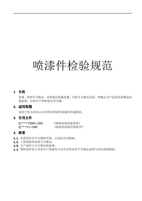 喷漆件检验规范