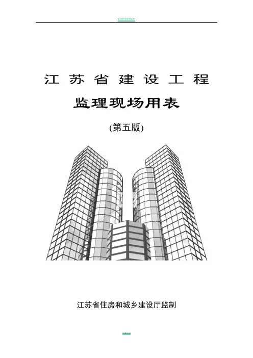 江苏省建设工程监理现场用表(第五版)05037