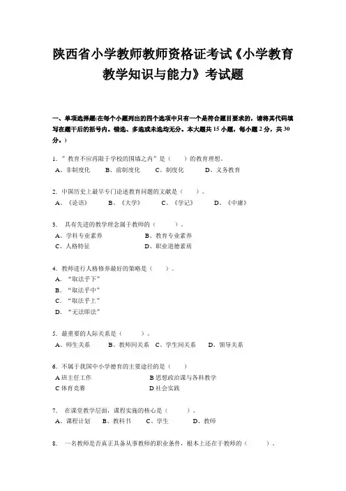 陕西省小学教师教师资格证考试《小学教育教学知识与能力》考试题