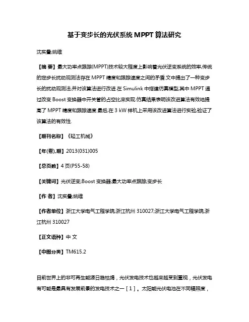 基于变步长的光伏系统MPPT算法研究