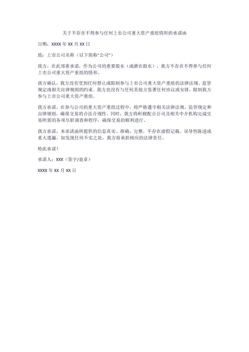 关于不存在不得参与任何上市公司重大资产重组情形的承诺函