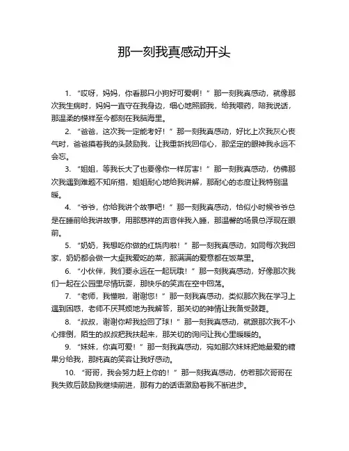 那一刻我真感动开头