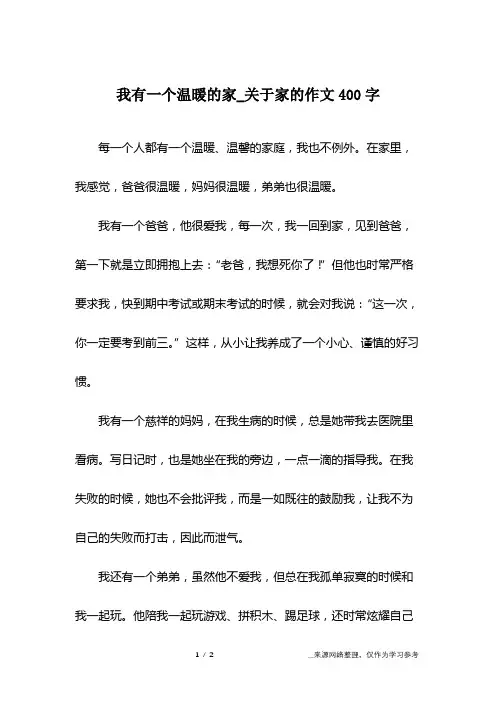 我有一个温暖的家_关于家的作文400字