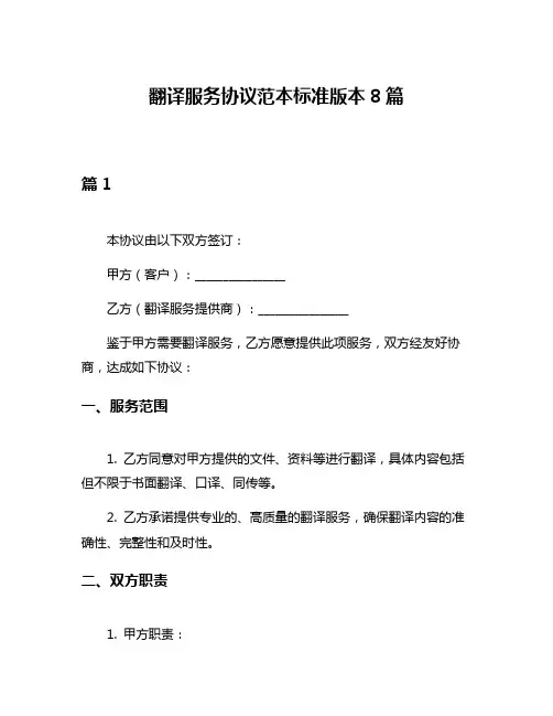 翻译服务协议范本标准版本8篇