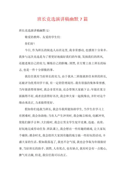 班长竞选演讲稿幽默7篇