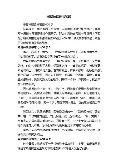 希腊神话读书笔记400字
