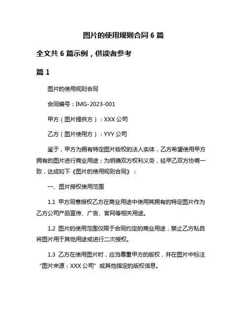图片的使用规则合同6篇