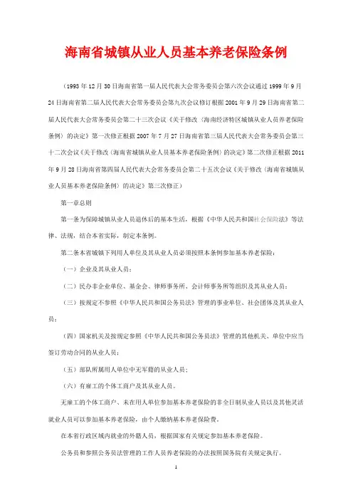 海南省城镇从业人员基本养老保险条例