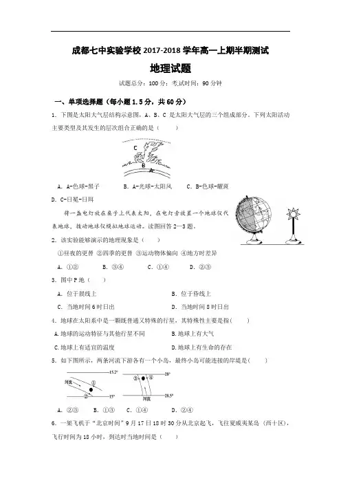 四川省成都市第七中学实验学校2017-2018学年高一上学期期中考试地理试题 Word版含答案