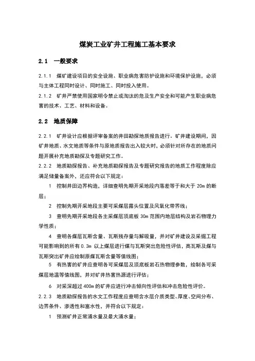 煤炭工业矿井工程施工基本要求
