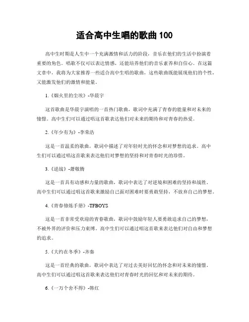 适合高中生唱的歌曲100
