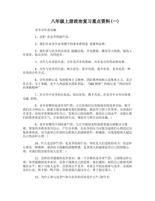 八年级上册政治复习重点资料