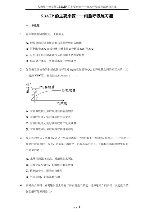 人教版生物必修15.3ATP的主要来源——细胞呼吸练习试题含答案