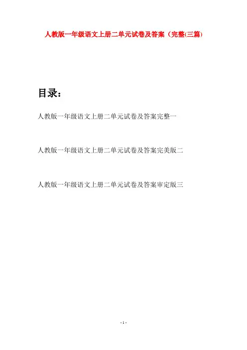 人教版一年级语文上册二单元试卷及答案完整(三套)
