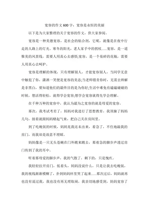 宽容的作文600字：宽容是永恒的美丽