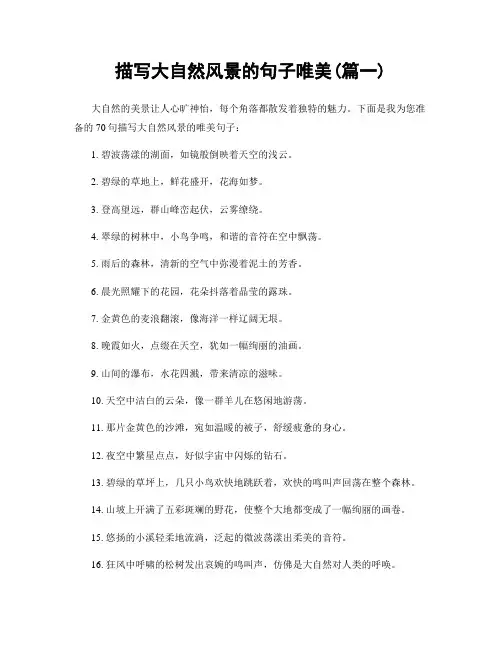 描写大自然风景的句子唯美(精选两篇)