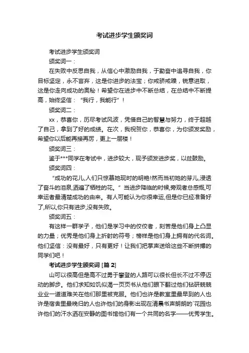 考试进步学生颁奖词