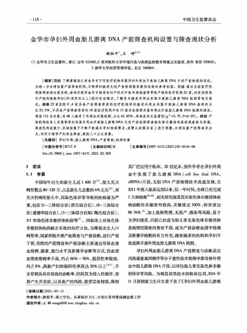 金华市孕妇外周血胎儿游离DNA产前筛查机构设置与筛查现状分析