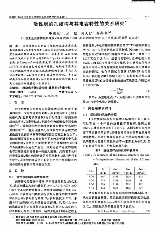 活性炭的孔结构与其电容特性的关系研究