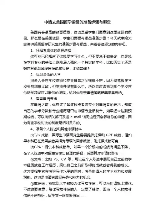 申请去美国留学读研的准备步骤有哪些