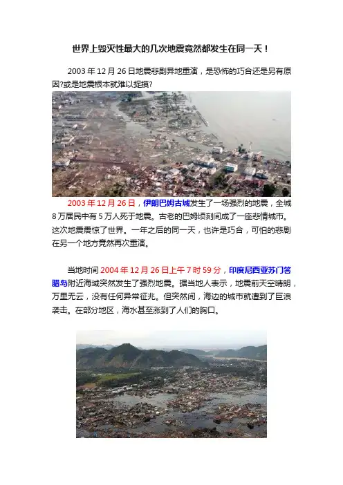 世界上毁灭性最大的几次地震竟然都发生在同一天！
