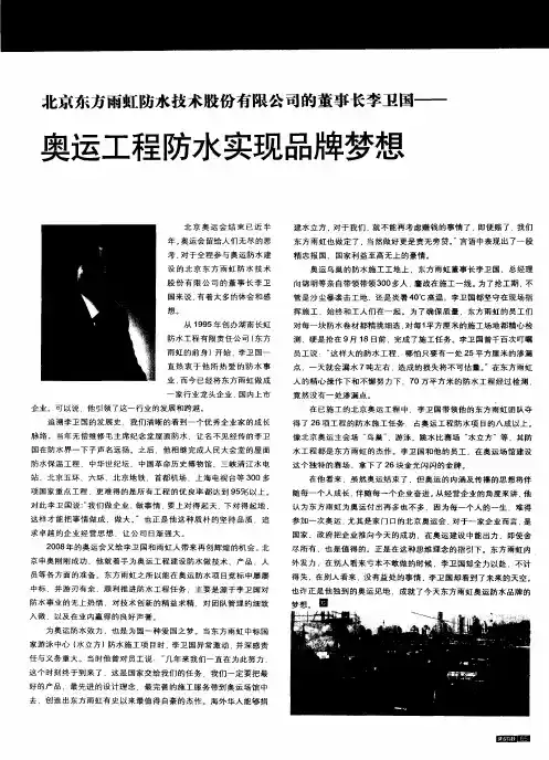 北京东方雨虹防水技术股份有限公司的董事长李卫国——奥运工程防水实现品牌梦想