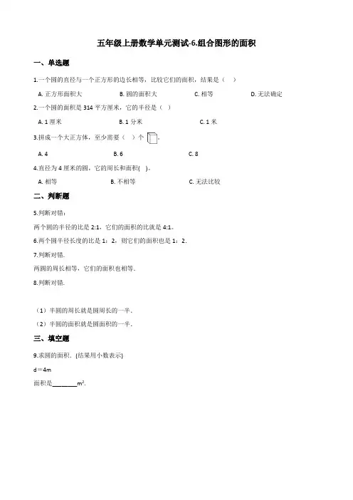 五年级上册数学单元测试6.组合图形的面积 北师大版(含答案)