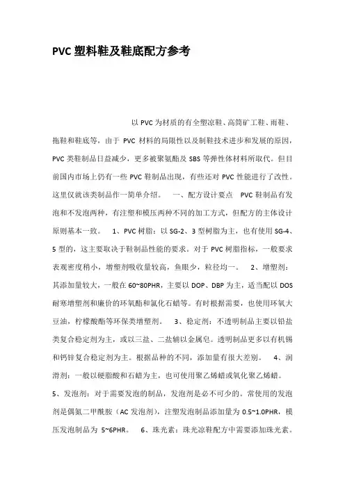 PVC塑料鞋及鞋底配方参考