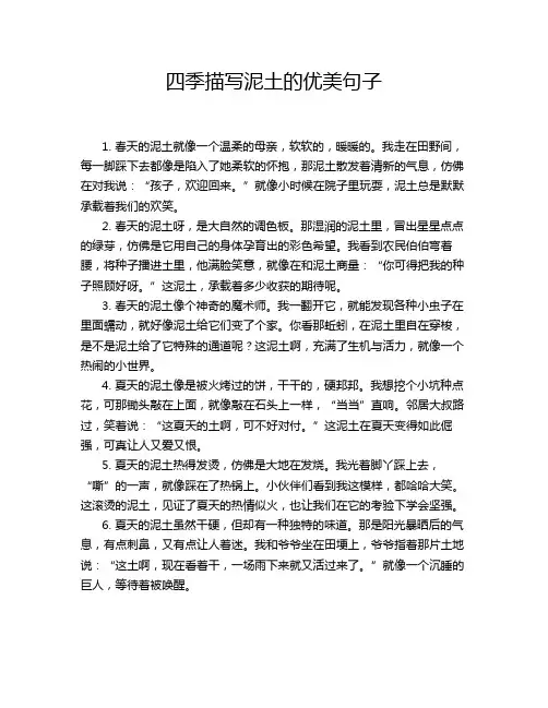 四季描写泥土的优美句子