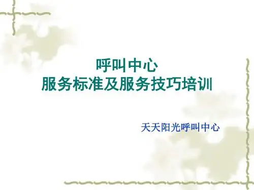 呼叫中心服务标准和技能教材