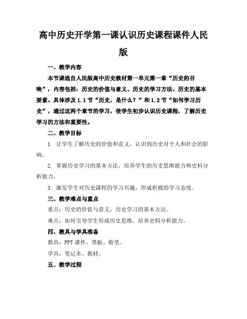 高中历史开学第一课认识历史课程课件人民版(2)