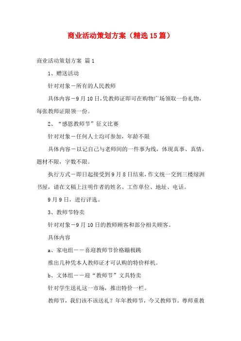 商业活动策划方案(精选15篇)