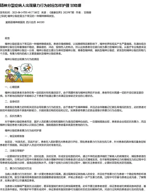 精神分裂症病人出现暴力行为时应怎样护理甘晓珊