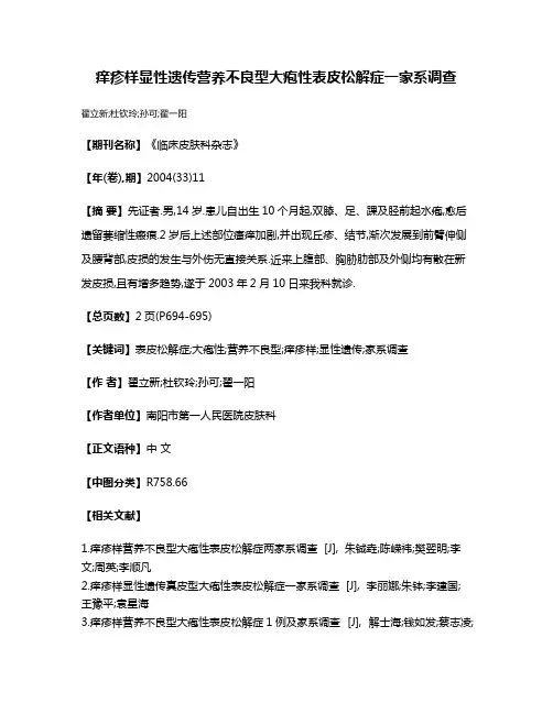 痒疹样显性遗传营养不良型大疱性表皮松解症一家系调查