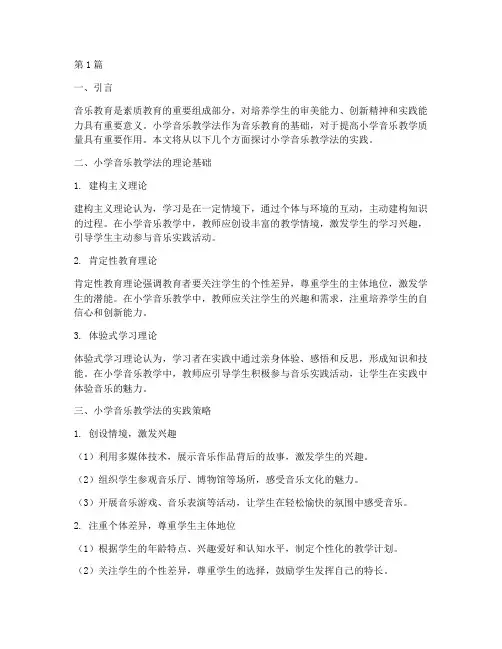 小学音乐教学法实践(3篇)