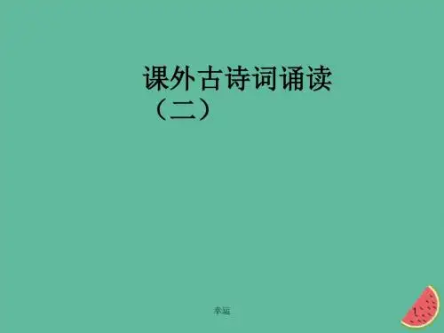 2018年秋七年级语文上册课外古诗词诵读(二)课件新人教版课件精选版