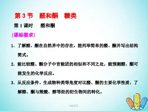 高中化学 第二章 官能团与有机化学反应 烃的衍生物 第3节 醛和酮 糖类 第1课时 醛和酮课件 鲁科版选修5