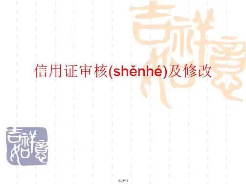 信用证审核要点