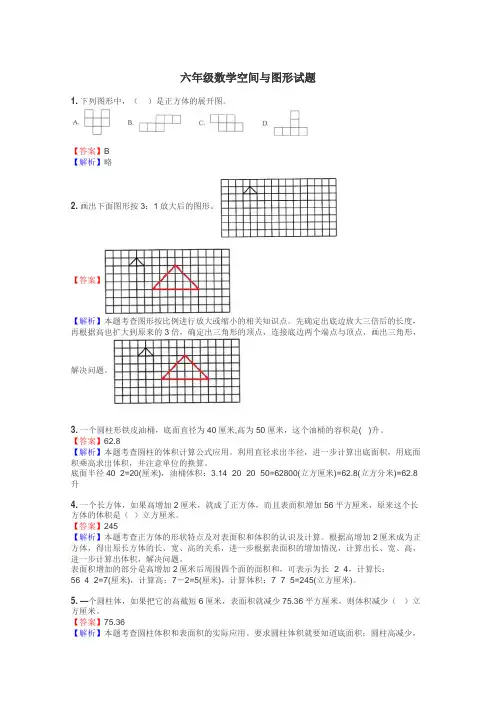 六年级数学空间与图形试题
