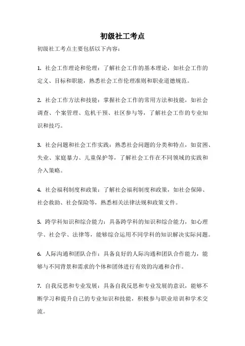 初级社工考点