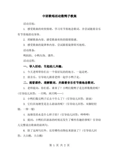 中班歌唱活动数鸭子教案