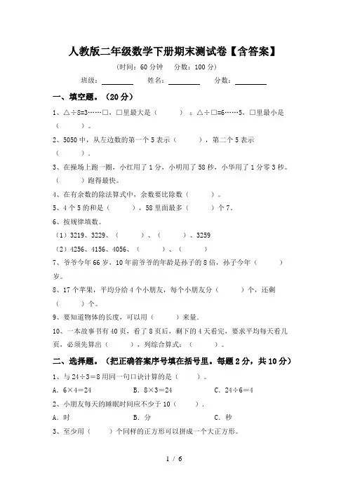 人教版二年级数学下册期末测试卷【含答案】