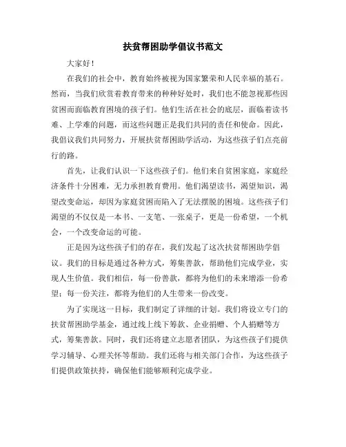 扶贫帮困助学倡议书范文