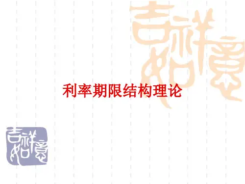 利率期限结构理论