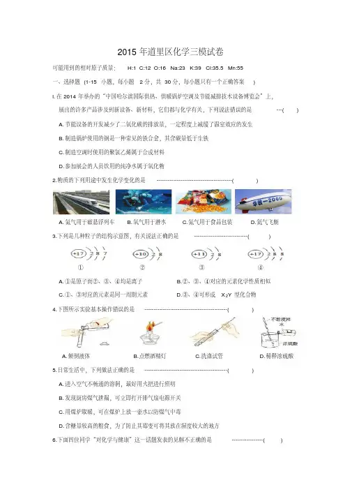 黑龙江省哈尔滨市道里区2015年中考调研测试三模化学试卷(word版有答案)