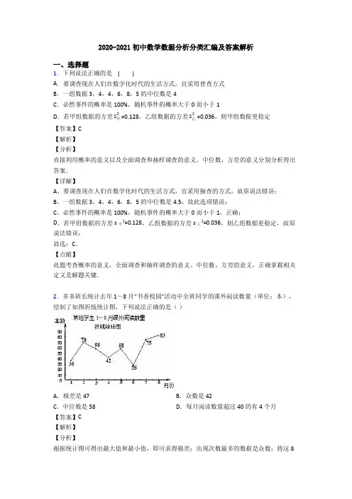 2020-2021初中数学数据分析分类汇编及答案解析