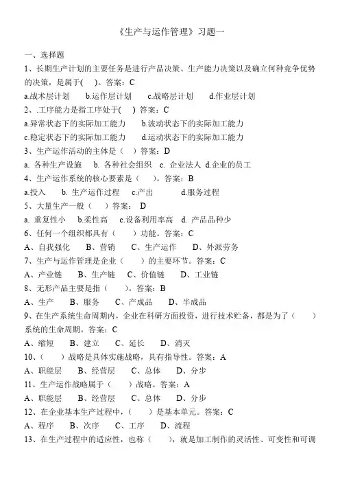 生产运作管理习题