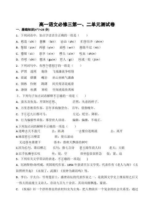高一语文必修三第一、二单元考试题(附答案)