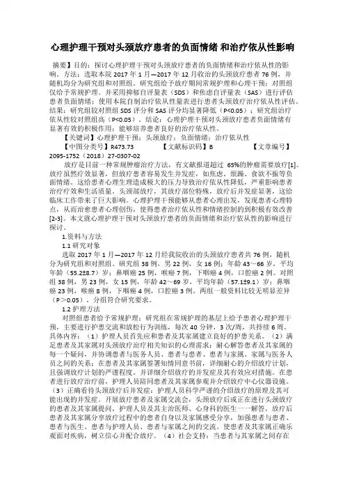 心理护理干预对头颈放疗患者的负面情绪 和治疗依从性影响