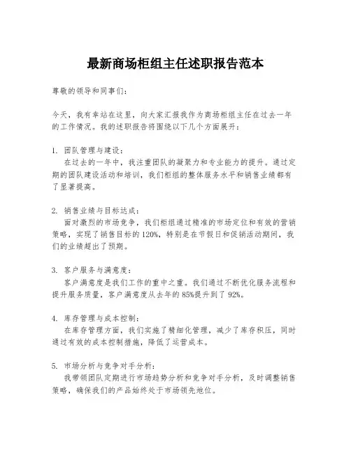 最新商场柜组主任述职报告范本